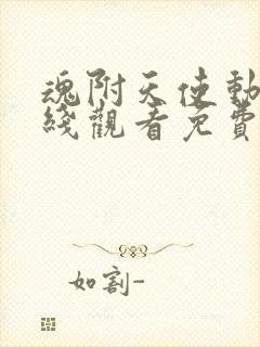 魂附天使动漫在线观看免费观看