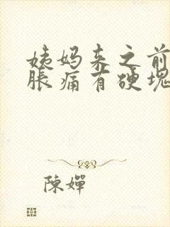 姨妈来之前胸部胀痛有硬块