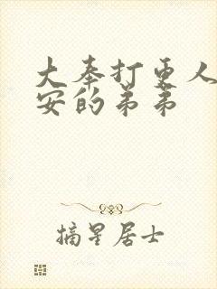 大奉打更人许七安的弟弟