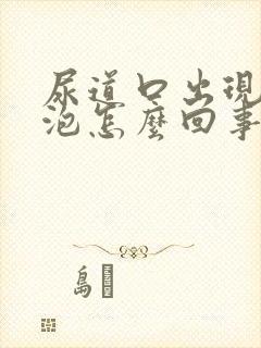 尿道口出现小水泡怎么回事