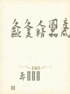 久久人国产亚洲欧美精品成人