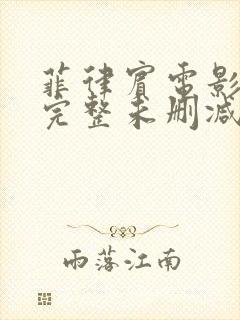 菲律宾电影tl完整未删减版中文字幕在线观看