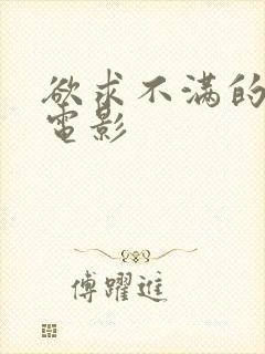欲求不满的人妻电影封面