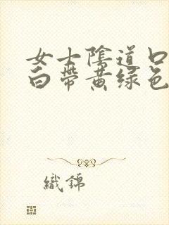 女士阴道口瘙痒白带黄绿色有豆腐渣状