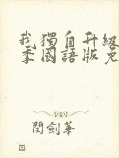 我独自升级第一季国语版免费观看