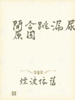 开合跳漏尿什么原因