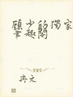 顾少的独家挚爱笔趣阁封面