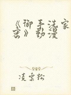 《御手洗家的秘密》动漫