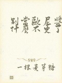 别当欧尼酱了为什么不更了