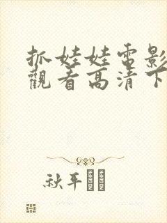 抓娃娃电影免费观看高清下载封面