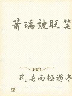 萧瑀被贬笑佳人封面