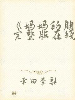 《妈妈的朋友》完整版在线观看