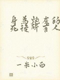 身为炮灰的我求死后所有人悔疯了全文阅读