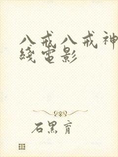 八戒八戒神马在线电影
