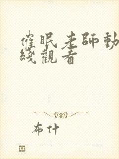 催眠老师动漫在线观看