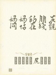 妈妈的朋友电影网站在线观看