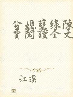 公媳孽缘陈海免费阅读全文无弹窗