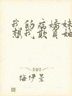 我的病娇妹妹只想我欺负她漫画封面