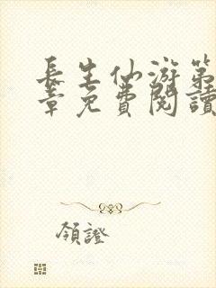 长生仙游第二十章免费阅读