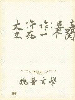 大仵作:喜来,又死一个阅读全