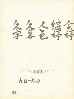 久久人综合中文字幕色婷婷