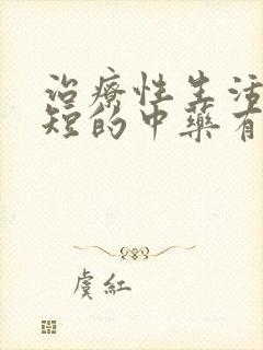 治疗性生活时间短的中药有哪些