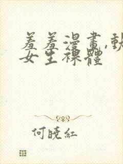 羞羞漫画,动漫女生裸体