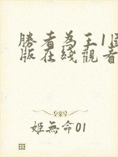 胜者为王1国语版在线观看