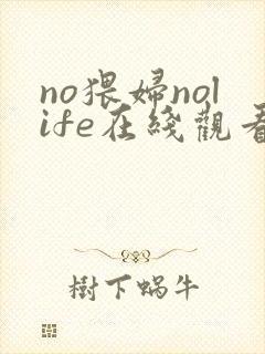 no猥妇nolife在线观看完整版