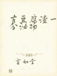 有豆腐渣一样的分泌物