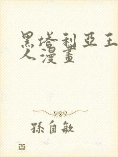 黑塔利亚王耀同人漫画