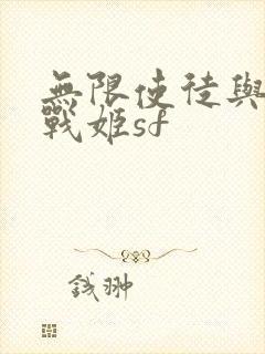 无限使徒与十二战姬sf