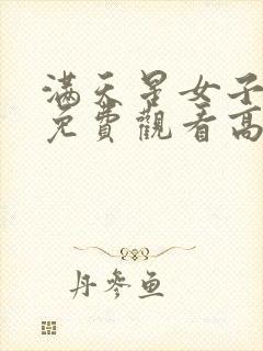 满天星女子监狱免费观看高清