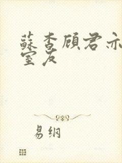 苏杳顾君亦男友室友封面