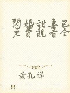 闪婚甜妻已上线免费观看全集