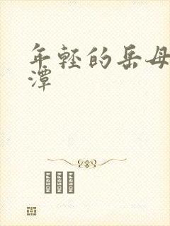 年轻的岳母李采潭