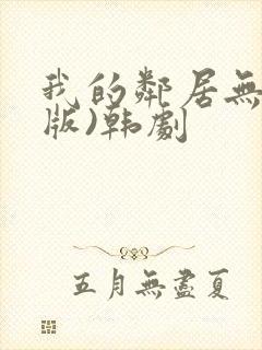 我的邻居无删减版)韩剧