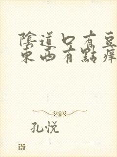 阴道口有豆腐渣东西有点痒