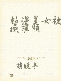 动漫美女被触手操视频封面