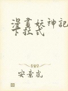 漫画妖神记免费下拉式