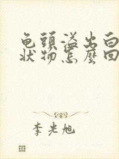 龟头溢出白色脓状物怎么回事