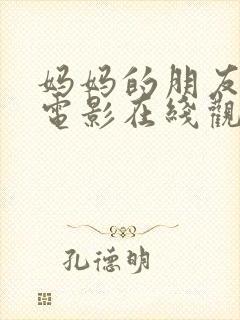 妈妈的朋友日韩电影在线观看