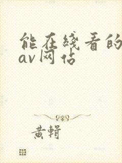 能在线看的黄色av网站