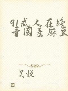 91成人在线观看国产麻豆