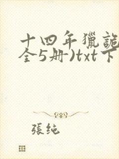 十四年猎诡人(全5册)txt下载封面