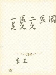 一区二区国产欧美久久