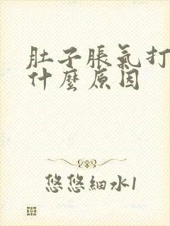 肚子胀气打嗝是什么原因