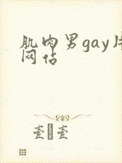 肌肉男gay片网站
