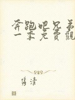 奔跑吧兄弟第十一季免费观看12期