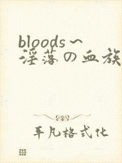 bloods～淫落の血族2～